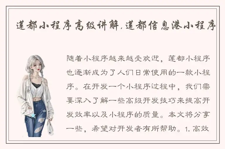 莲都小程序高级讲解,莲都信息港小程序