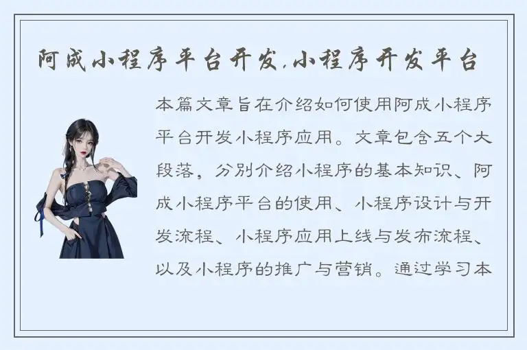 阿成小程序平台开发,小程序开发平台