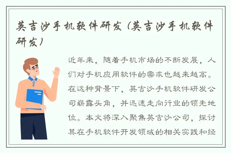 英吉沙手机软件研发 (英吉沙手机软件研发)