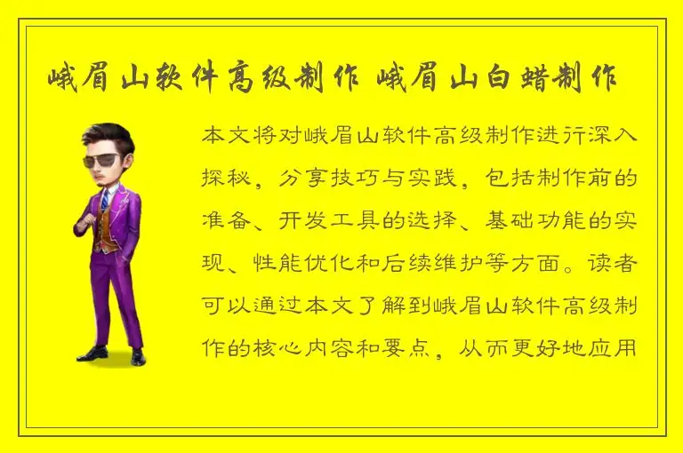峨眉山软件高级制作 峨眉山白蜡制作