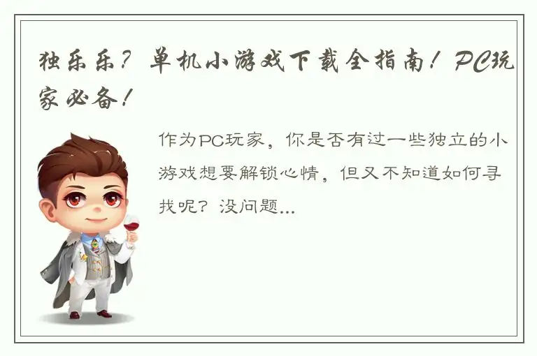 独乐乐？单机小游戏下载全指南！PC玩家必备！