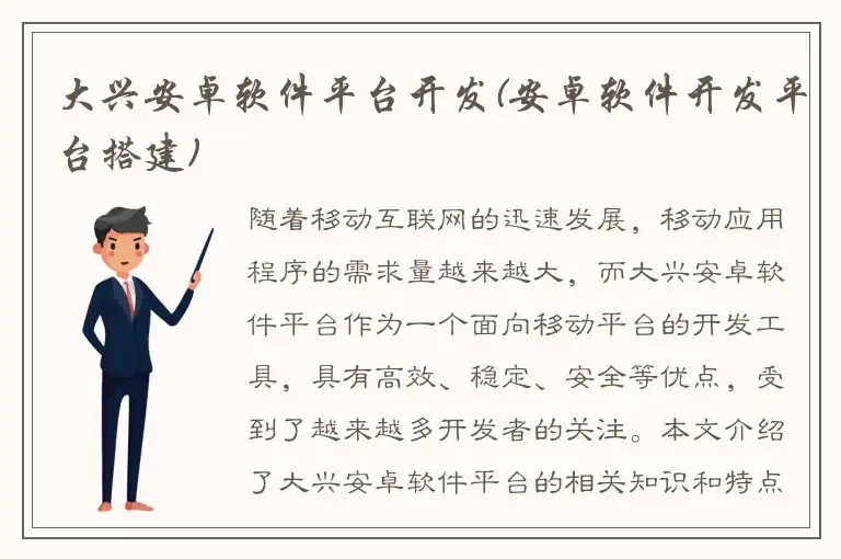 大兴安卓软件平台开发(安卓软件开发平台搭建)