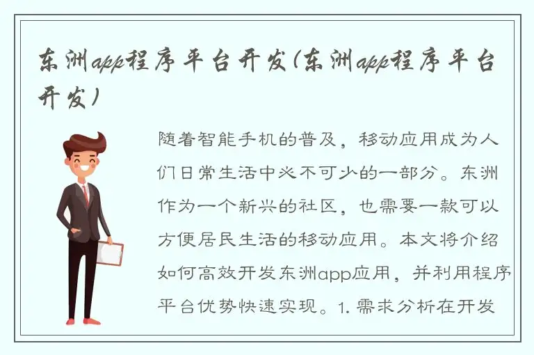 东洲app程序平台开发(东洲app程序平台开发)