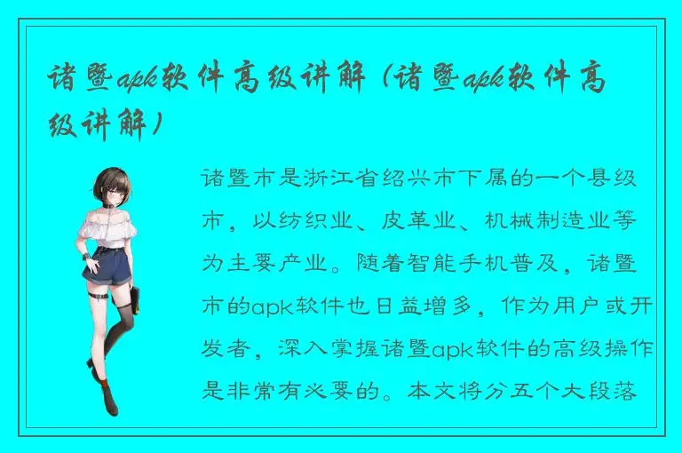 诸暨apk软件高级讲解 (诸暨apk软件高级讲解)