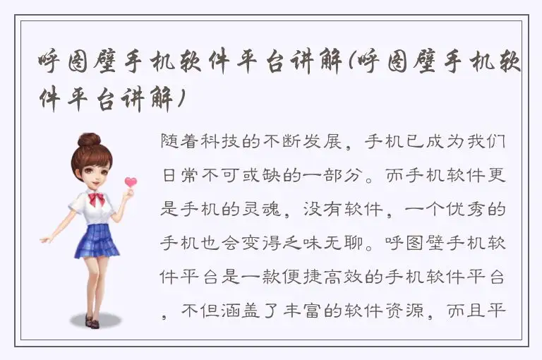 呼图壁手机软件平台讲解(呼图壁手机软件平台讲解)