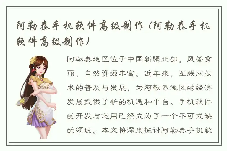 阿勒泰手机软件高级制作 (阿勒泰手机软件高级制作)