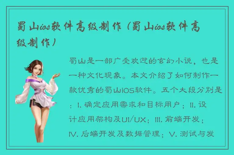 蜀山ios软件高级制作 (蜀山ios软件高级制作)