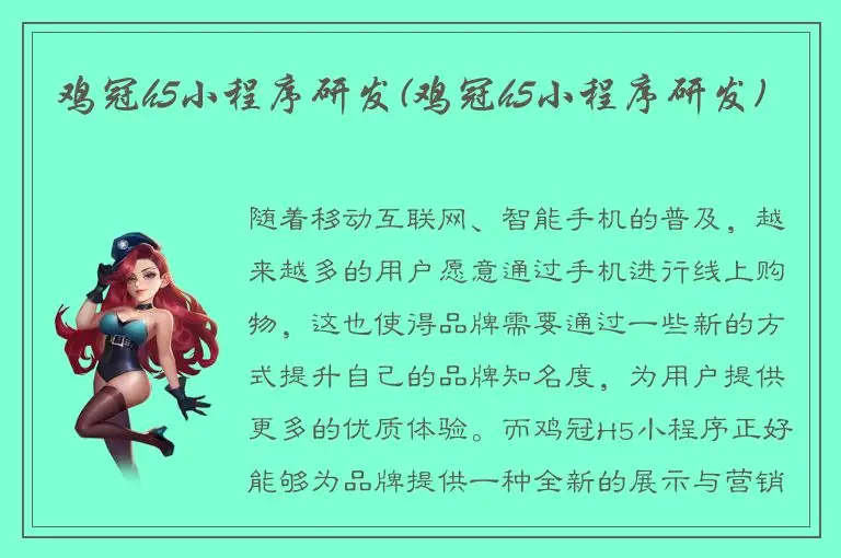 鸡冠h5小程序研发(鸡冠h5小程序研发)