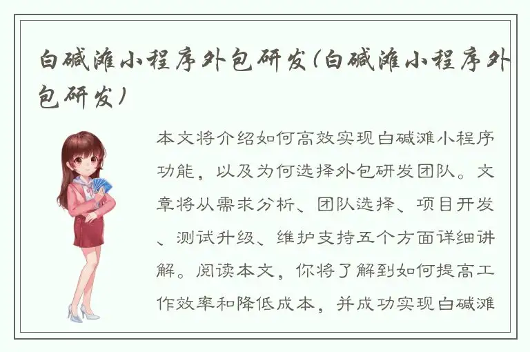 白碱滩小程序外包研发(白碱滩小程序外包研发)