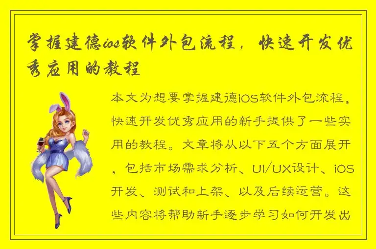 掌握建德ios软件外包流程，快速开发优秀应用的教程