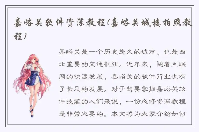 嘉峪关软件资深教程(嘉峪关城楼拍照教程)
