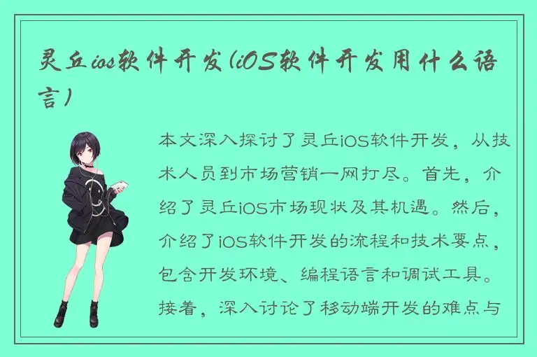 灵丘ios软件开发(iOS软件开发用什么语言)