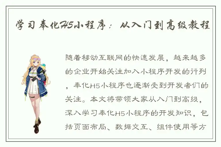 学习奉化H5小程序：从入门到高级教程