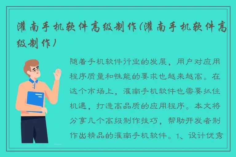 灌南手机软件高级制作(灌南手机软件高级制作)
