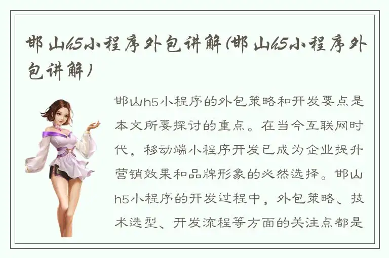 邯山h5小程序外包讲解(邯山h5小程序外包讲解)