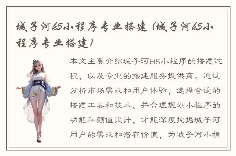 城子河h5小程序专业搭建 (城子河h5小程序专业搭建)