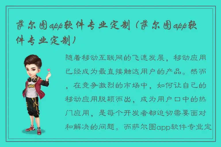 萨尔图app软件专业定制 (萨尔图app软件专业定制)
