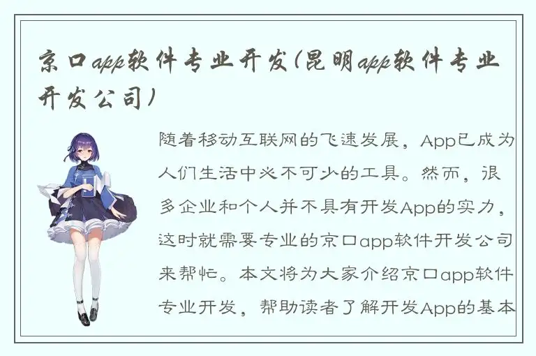 京口app软件专业开发(昆明app软件专业开发公司)