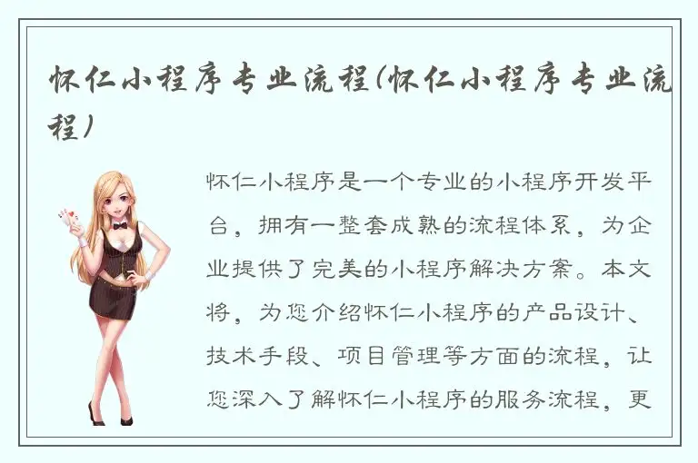怀仁小程序专业流程(怀仁小程序专业流程)