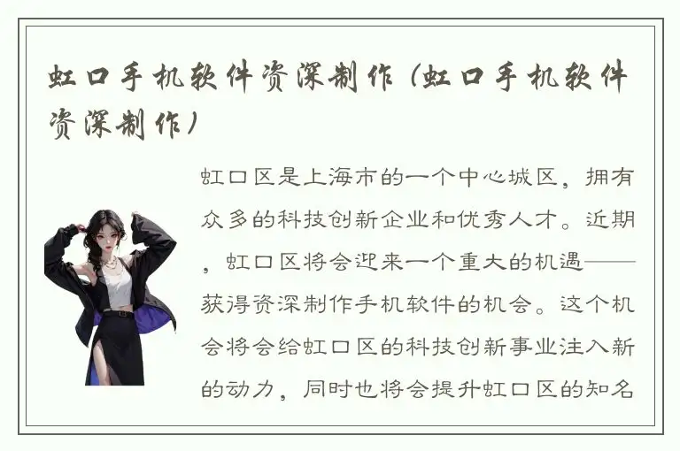 虹口手机软件资深制作 (虹口手机软件资深制作)