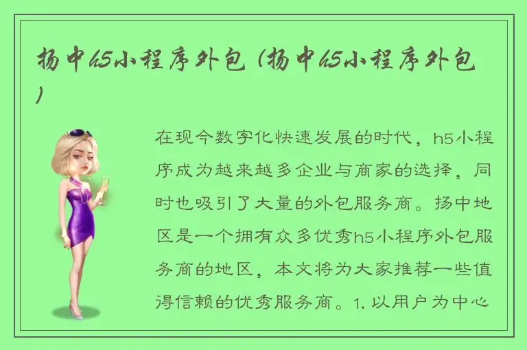 扬中h5小程序外包 (扬中h5小程序外包)