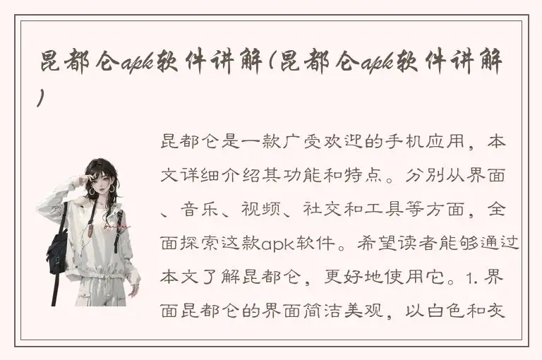 昆都仑apk软件讲解(昆都仑apk软件讲解)