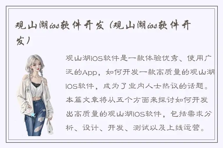 观山湖ios软件开发 (观山湖ios软件开发)