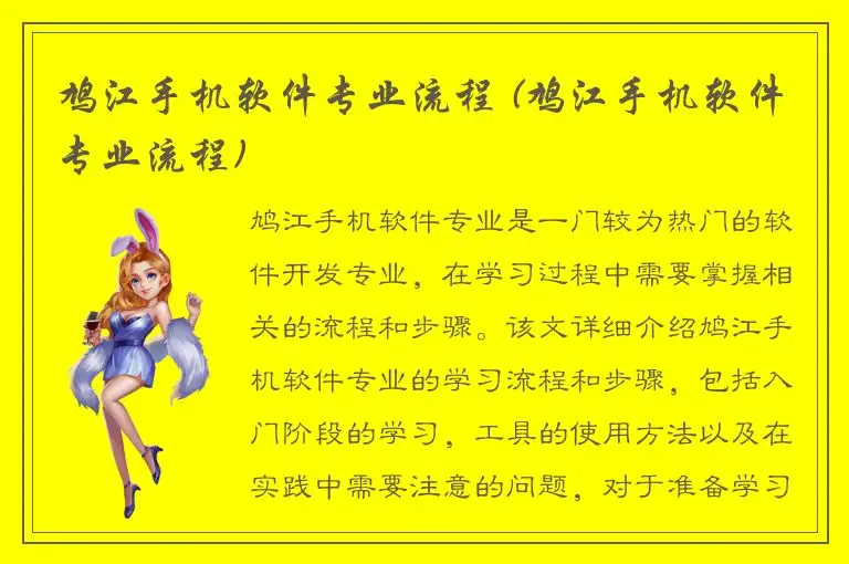 鸠江手机软件专业流程 (鸠江手机软件专业流程)