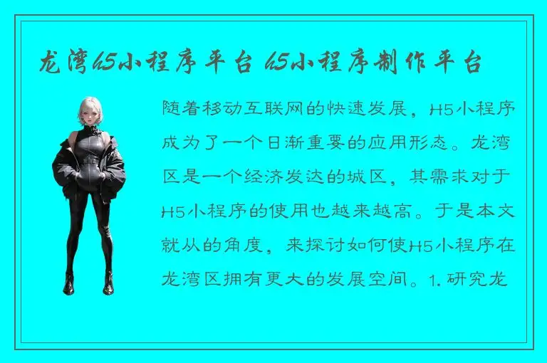 龙湾h5小程序平台 h5小程序制作平台
