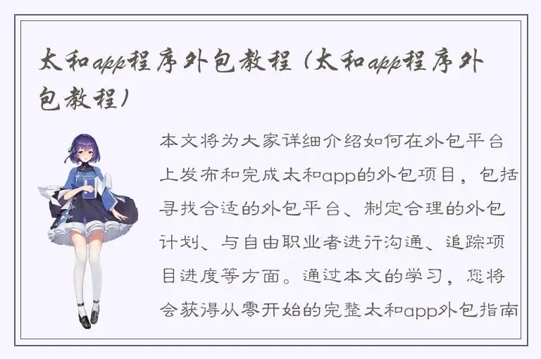 太和app程序外包教程 (太和app程序外包教程)