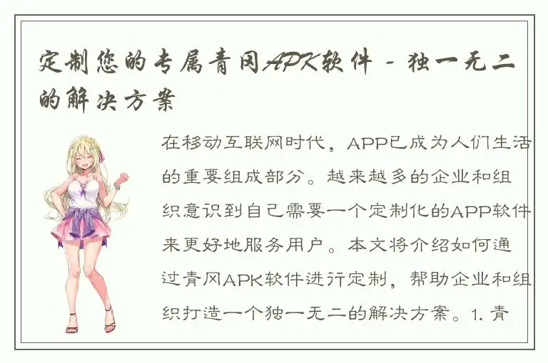 定制您的专属青冈APK软件 - 独一无二的解决方案