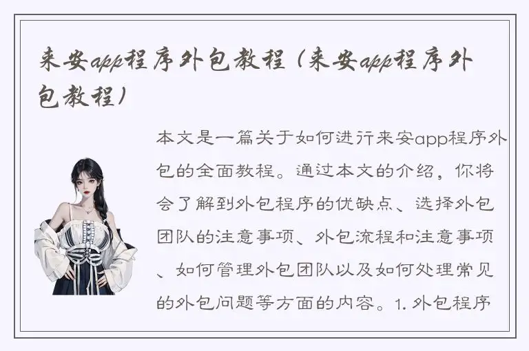 来安app程序外包教程 (来安app程序外包教程)