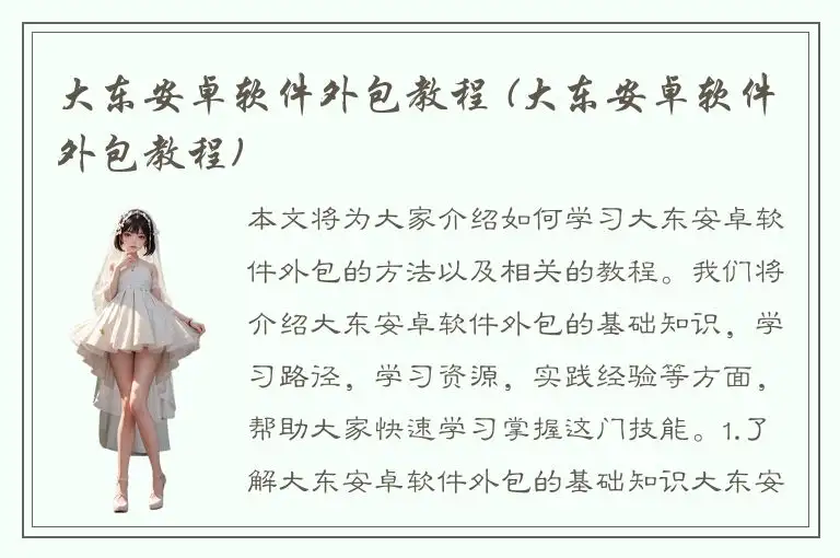 大东安卓软件外包教程 (大东安卓软件外包教程)