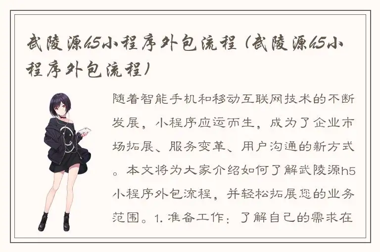 武陵源h5小程序外包流程 (武陵源h5小程序外包流程)
