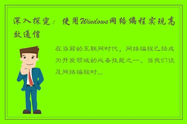 深入探究：使用Windows网络编程实现高效通信