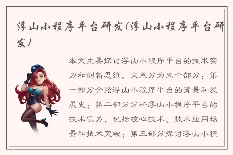 浮山小程序平台研发(浮山小程序平台研发)