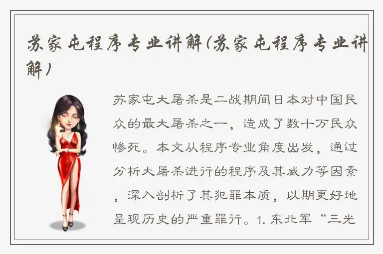 苏家屯程序专业讲解(苏家屯程序专业讲解)