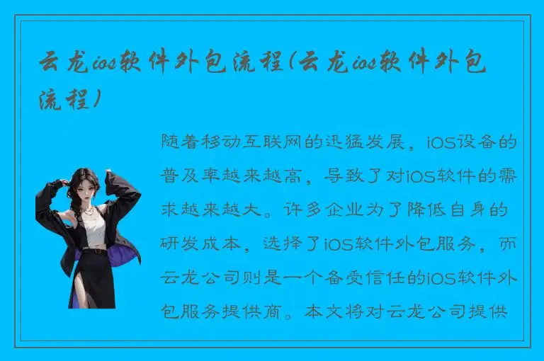 云龙ios软件外包流程(云龙ios软件外包流程)