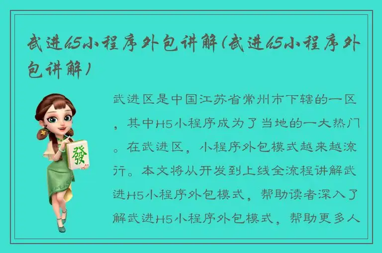 武进h5小程序外包讲解(武进h5小程序外包讲解)