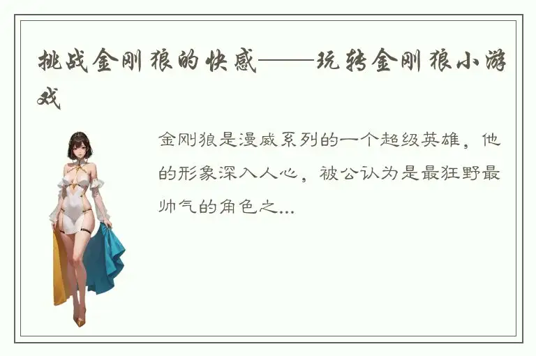 挑战金刚狼的快感——玩转金刚狼小游戏