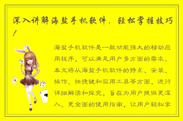 深入讲解海盐手机软件，轻松掌握技巧！