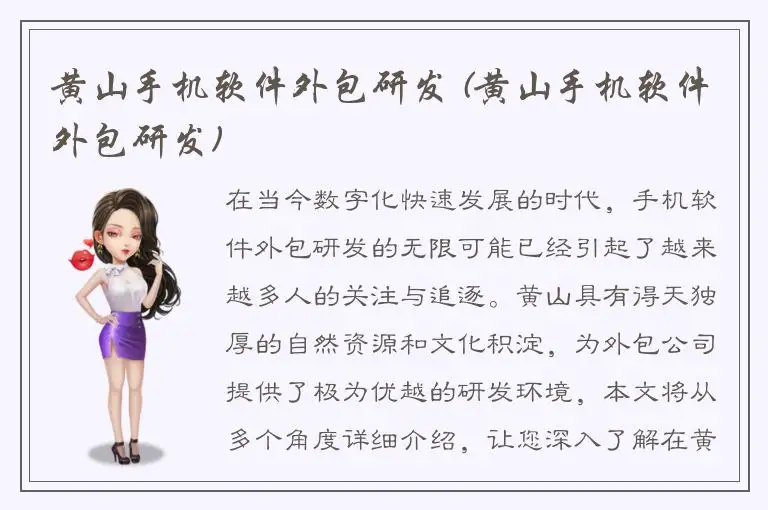 黄山手机软件外包研发 (黄山手机软件外包研发)