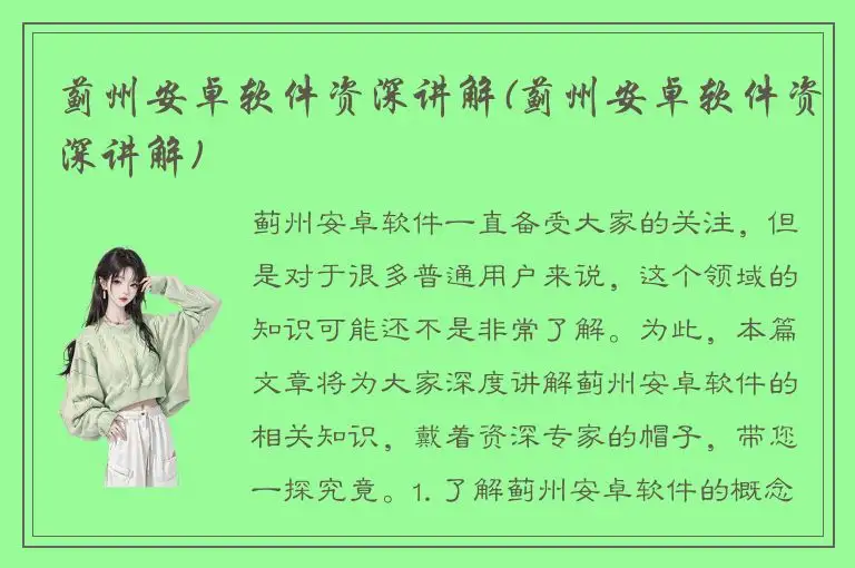 蓟州安卓软件资深讲解(蓟州安卓软件资深讲解)
