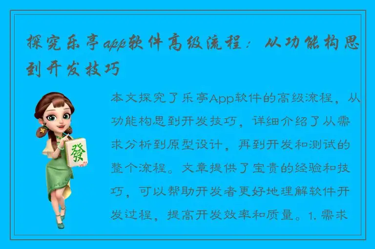 探究乐亭app软件高级流程：从功能构思到开发技巧