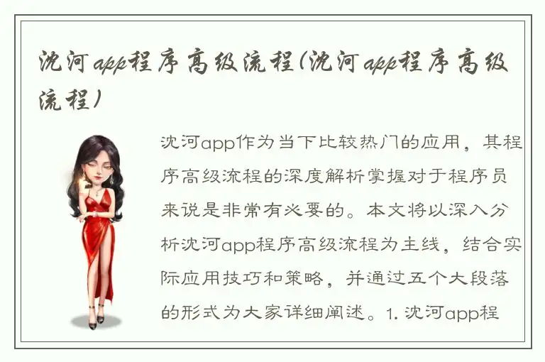 沈河app程序高级流程(沈河app程序高级流程)