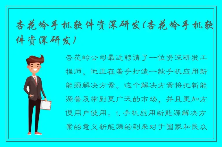 杏花岭手机软件资深研发(杏花岭手机软件资深研发)