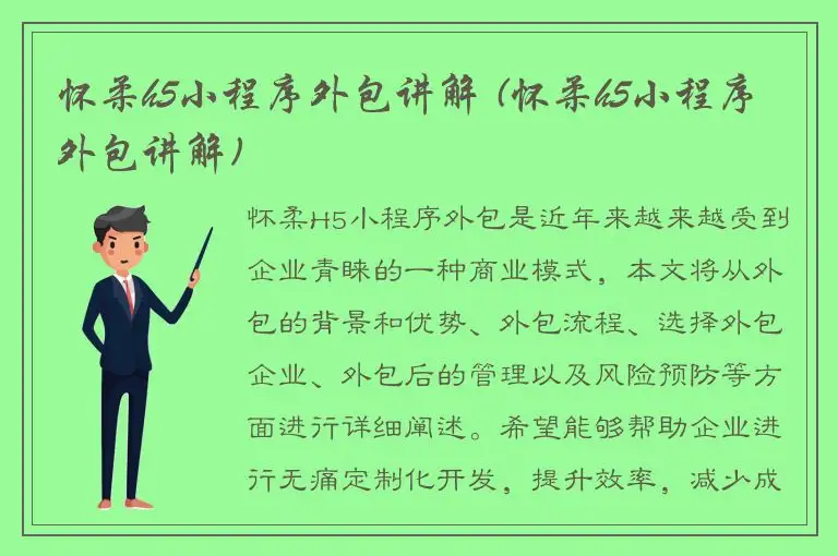 怀柔h5小程序外包讲解 (怀柔h5小程序外包讲解)
