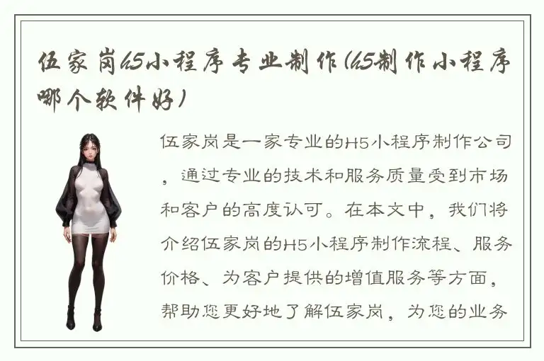 伍家岗h5小程序专业制作(h5制作小程序哪个软件好)