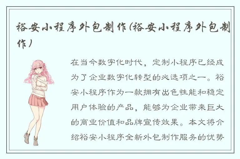 裕安小程序外包制作(裕安小程序外包制作)