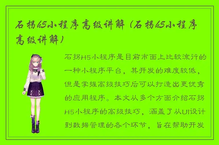 石拐h5小程序高级讲解 (石拐h5小程序高级讲解)
